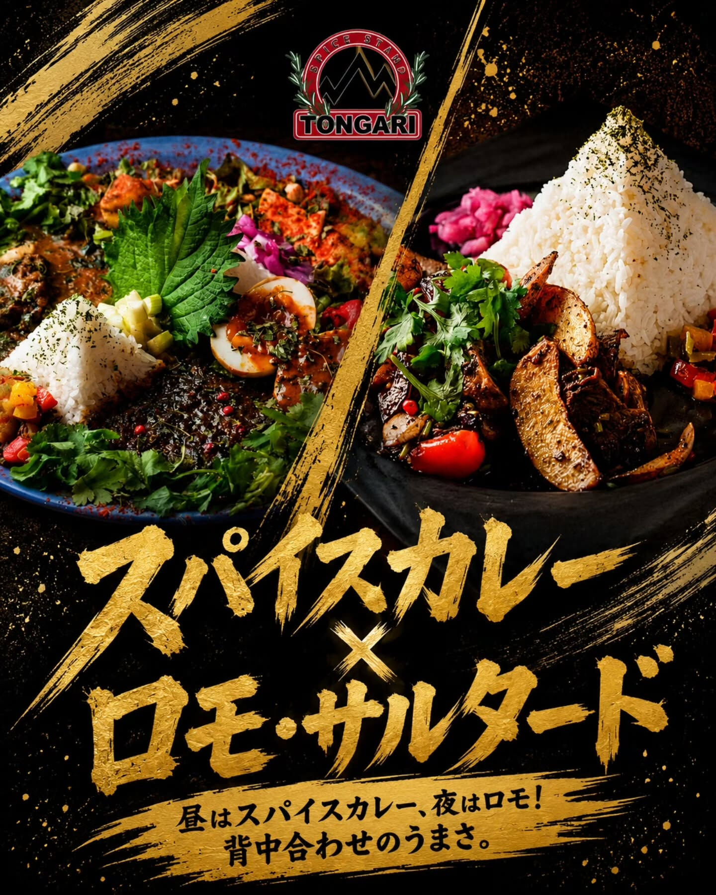 🔥 スパイスカレー × ロモ・サルタード 🔥
